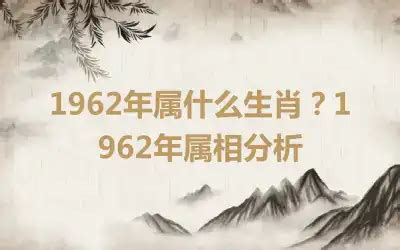 1962生肖|1962出生属什么生肖查询，1962多大年龄，1962今年几岁